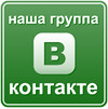 Наша группа Вконтакте